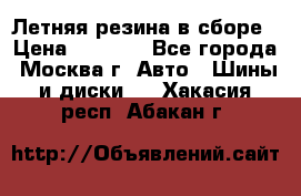 Летняя резина в сборе › Цена ­ 6 500 - Все города, Москва г. Авто » Шины и диски   . Хакасия респ.,Абакан г.